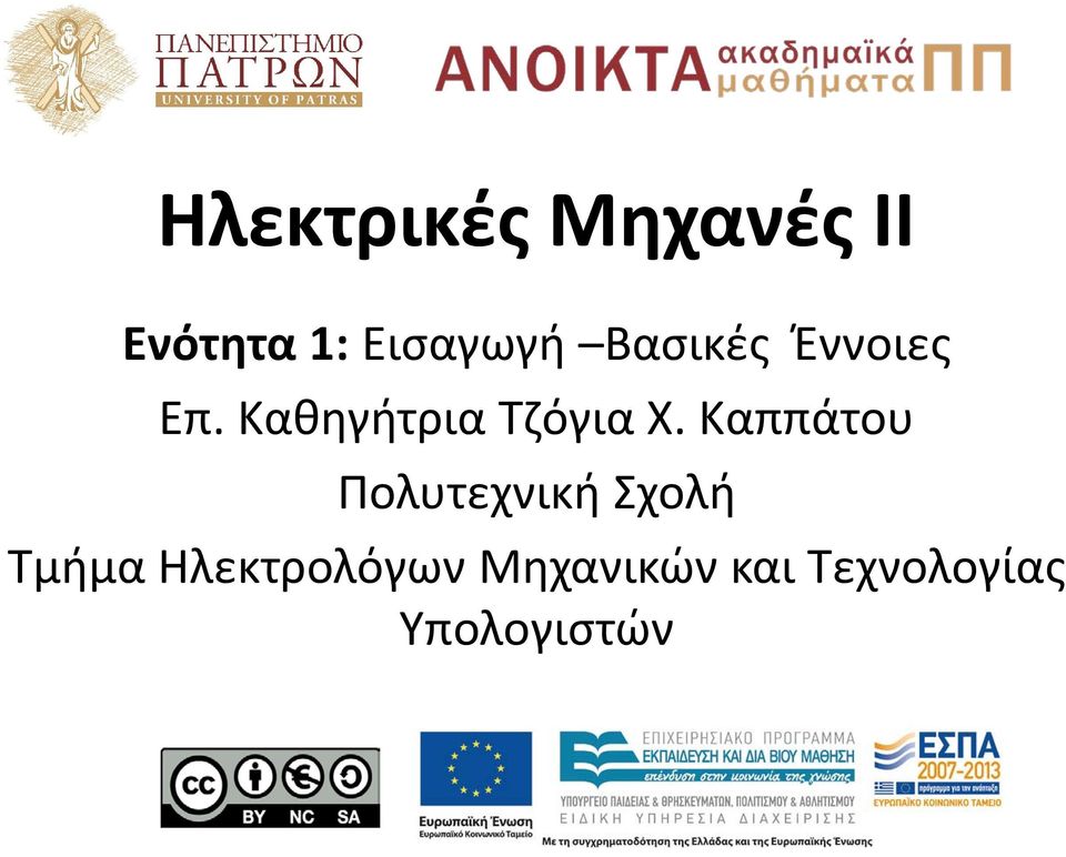 Καππάτου Πολυτεχνική Σχολή Τμήμα