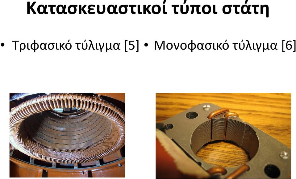 Τριφασικό τύλιγμα