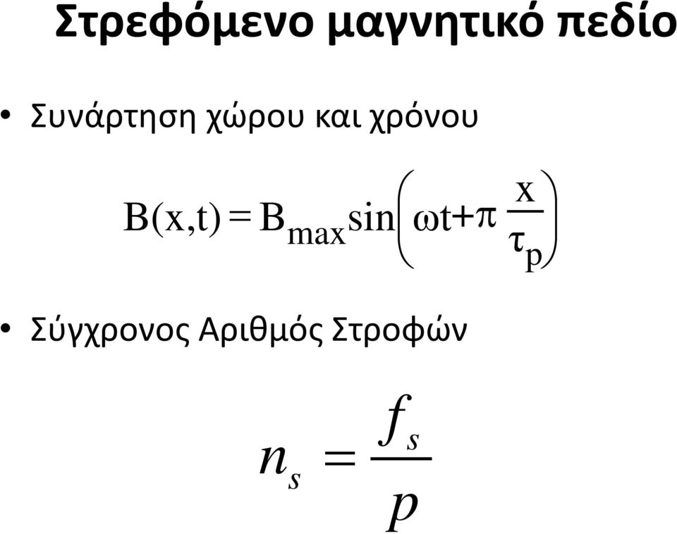 B(x,t) = B max sin ωt+π x τ p