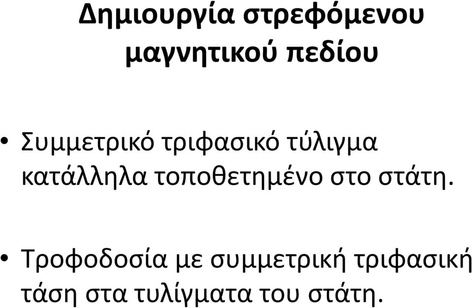 τοποθετημένο στο στάτη.