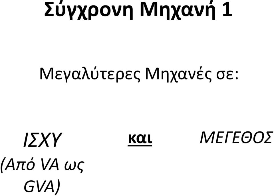Μηχανές σε: ΙΣΧΥ