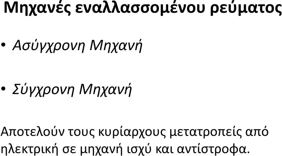 Αποτελούν τους κυρίαρχους