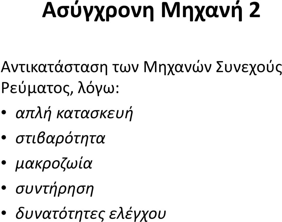 λόγω: απλή κατασκευή στιβαρότητα