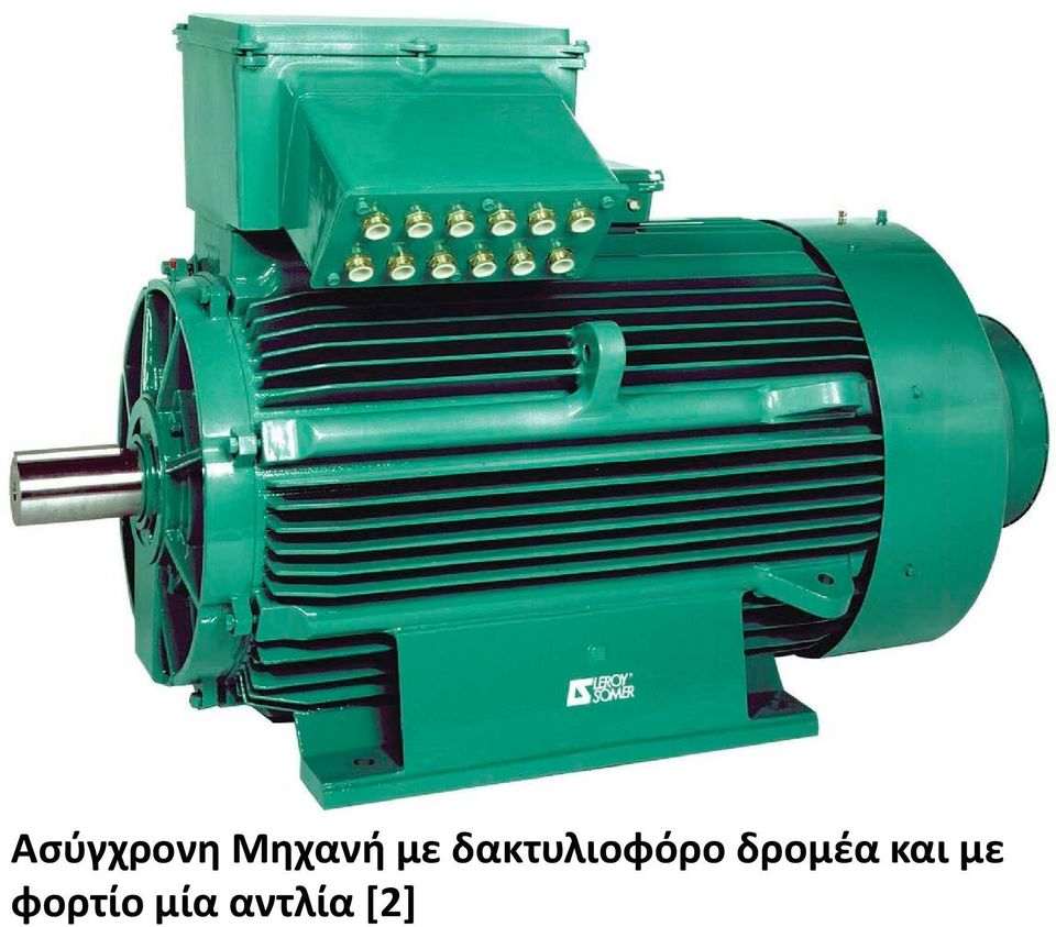 δρομέα και με