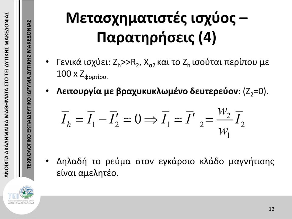 Λειτουργία με βραχυκυκλωμένο δευτερεύον: (Ζ 2 =0).