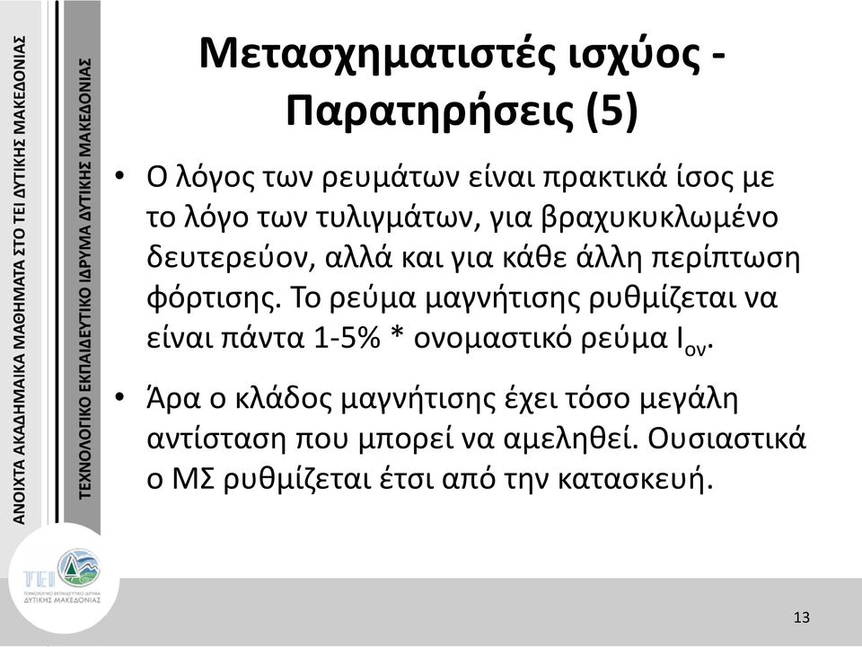 Το ρεύμα μαγνήτισης ρυθμίζεται να είναι πάντα 1-5% * ονομαστικό ρεύμα Ι ον.