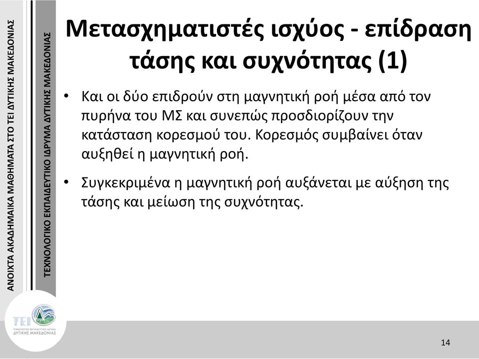 κατάσταση κορεσμού του. Κορεσμός συμβαίνει όταν αυξηθεί η μαγνητική ροή.