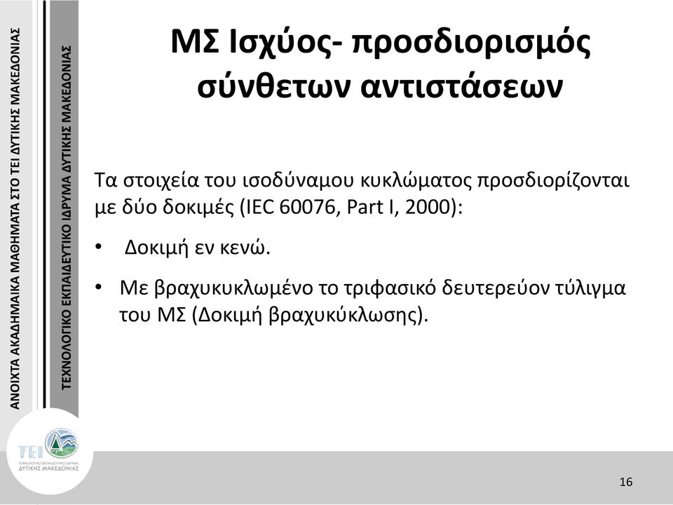 (IEC 60076, Part I, 2000): Δοκιμή εν κενώ.