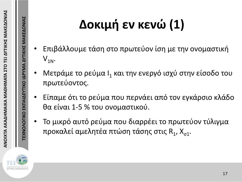 Είπαμε ότι το ρεύμα που περνάει από τον εγκάρσιο κλάδο θα είναι 1-5 % του