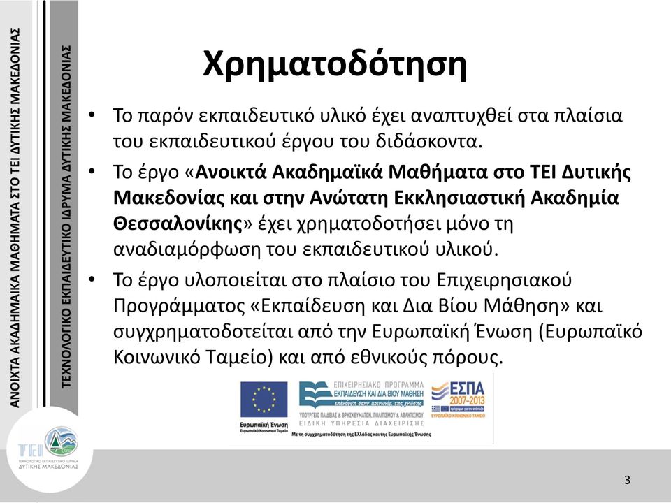 χρηματοδοτήσει μόνο τη αναδιαμόρφωση του εκπαιδευτικού υλικού.