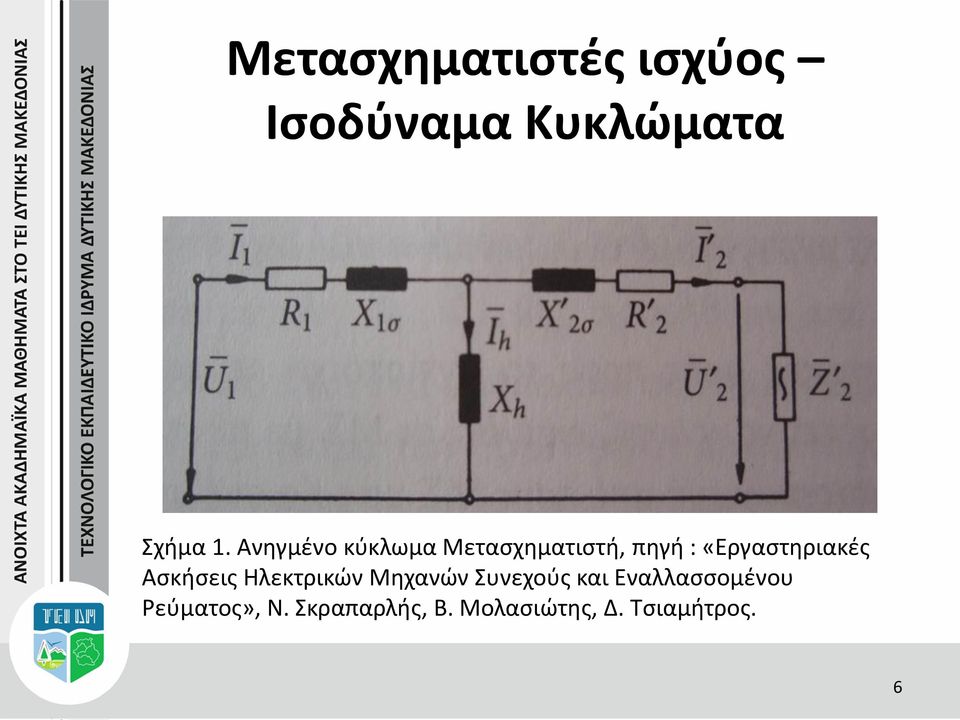 Ασκήσεις Ηλεκτρικών Μηχανών Συνεχούς και