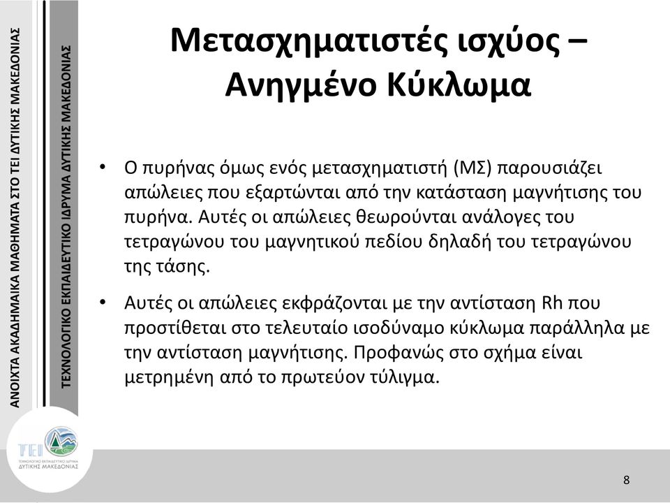 Αυτές οι απώλειες θεωρούνται ανάλογες του τετραγώνου του μαγνητικού πεδίου δηλαδή του τετραγώνου της τάσης.