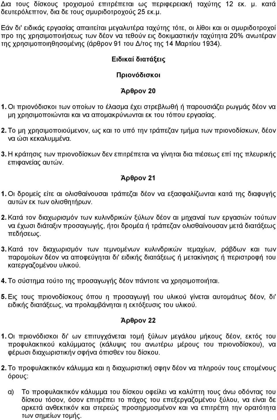 κατά δευτερόλεπτον, δια δε τους σµυ