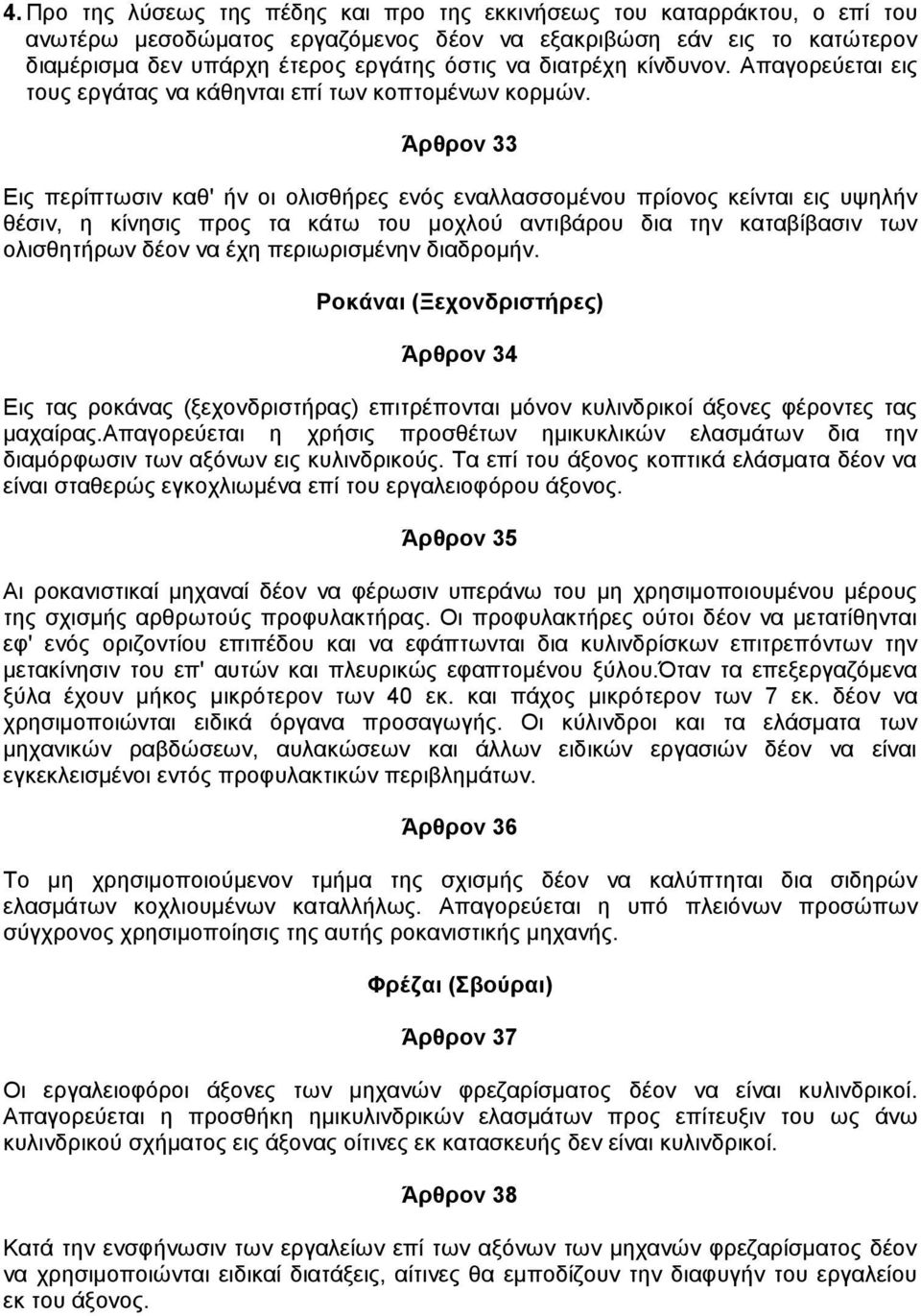 Άρθρον 33 Εις περίπτωσιν καθ' ήν οι ολισθήρες ενός εναλλασσοµένου πρίονος κείνται εις υψηλήν θέσιν, η κίνησις προς τα κάτω του µοχλού αντιβάρου δια την καταβίβασιν των ολισθητήρων δέον να έχη