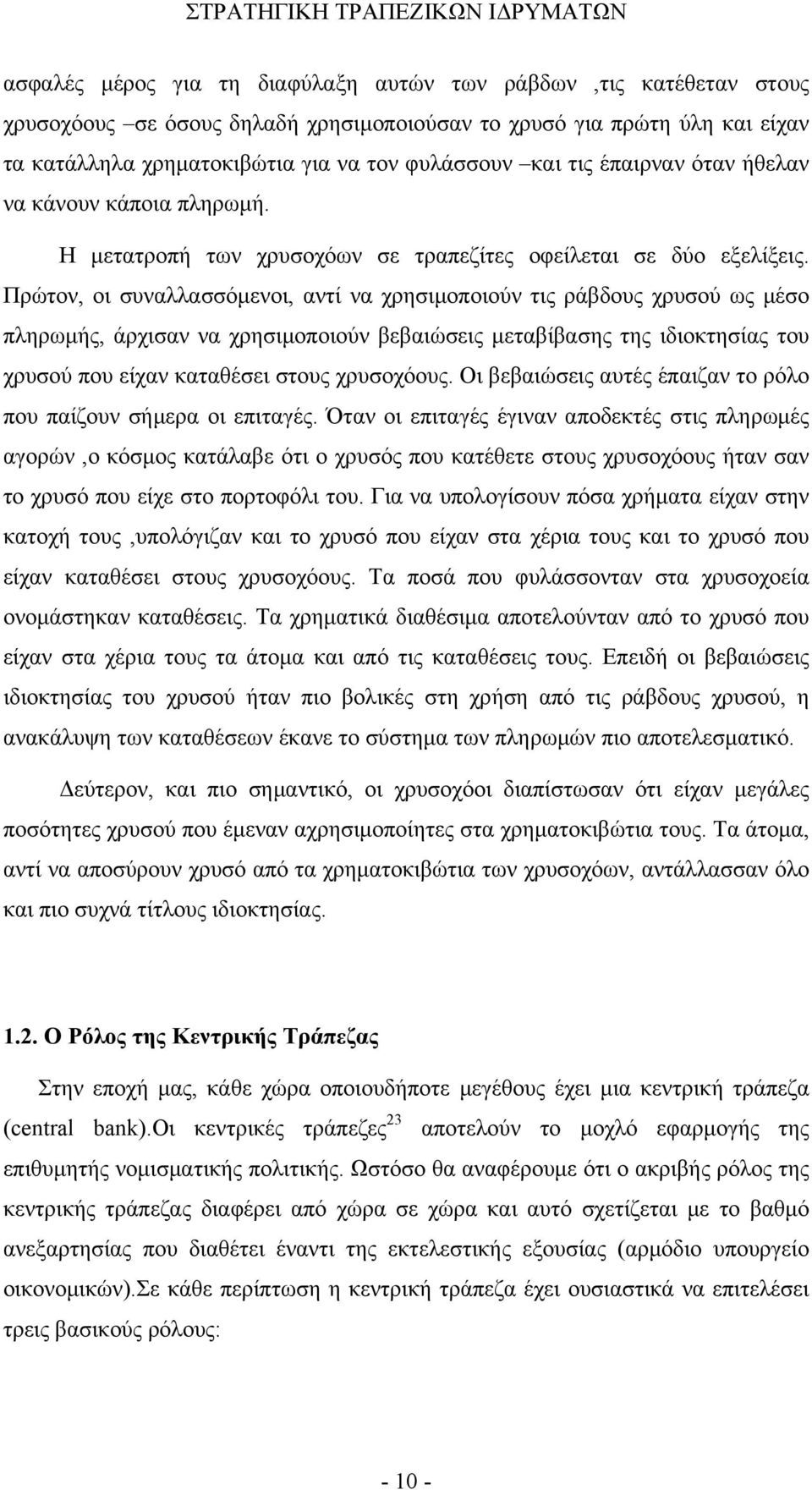 Πρώτον, οι συναλλασσόμενοι, αντί να χρησιμοποιούν τις ράβδους χρυσού ως μέσο πληρωμής, άρχισαν να χρησιμοποιούν βεβαιώσεις μεταβίβασης της ιδιοκτησίας του χρυσού που είχαν καταθέσει στους χρυσοχόους.