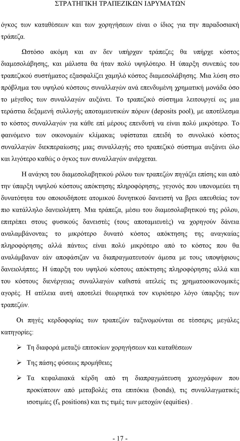 Μια λύση στο πρόβλημα του υψηλού κόστους συναλλαγών ανά επενδυμένη χρηματική μονάδα όσο το μέγεθος των συναλλαγών αυξάνει.