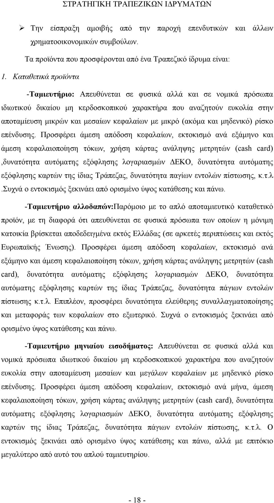 μικρό (ακόμα και μηδενικό) ρίσκο επένδυσης.