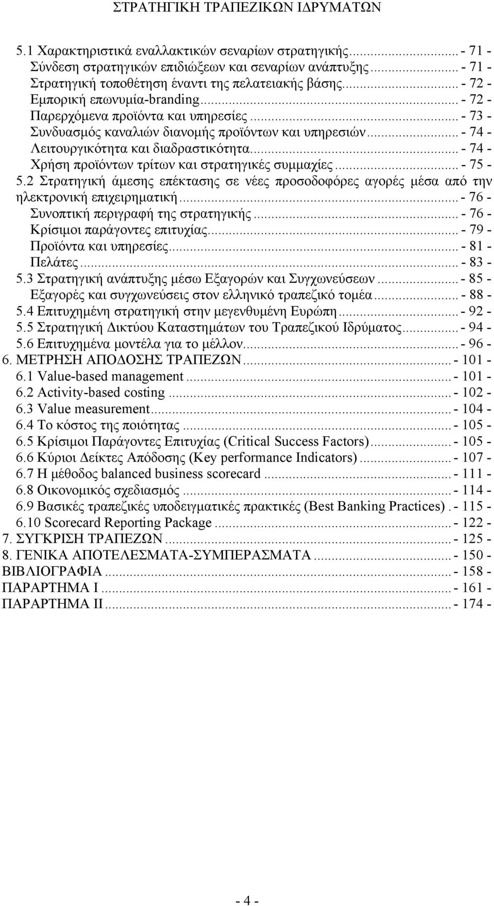 .. - 74 - Χρήση προϊόντων τρίτων και στρατηγικές συμμαχίες... - 75-5.2 Στρατηγική άμεσης επέκτασης σε νέες προσοδοφόρες αγορές μέσα από την ηλεκτρονική επιχειρηματική.