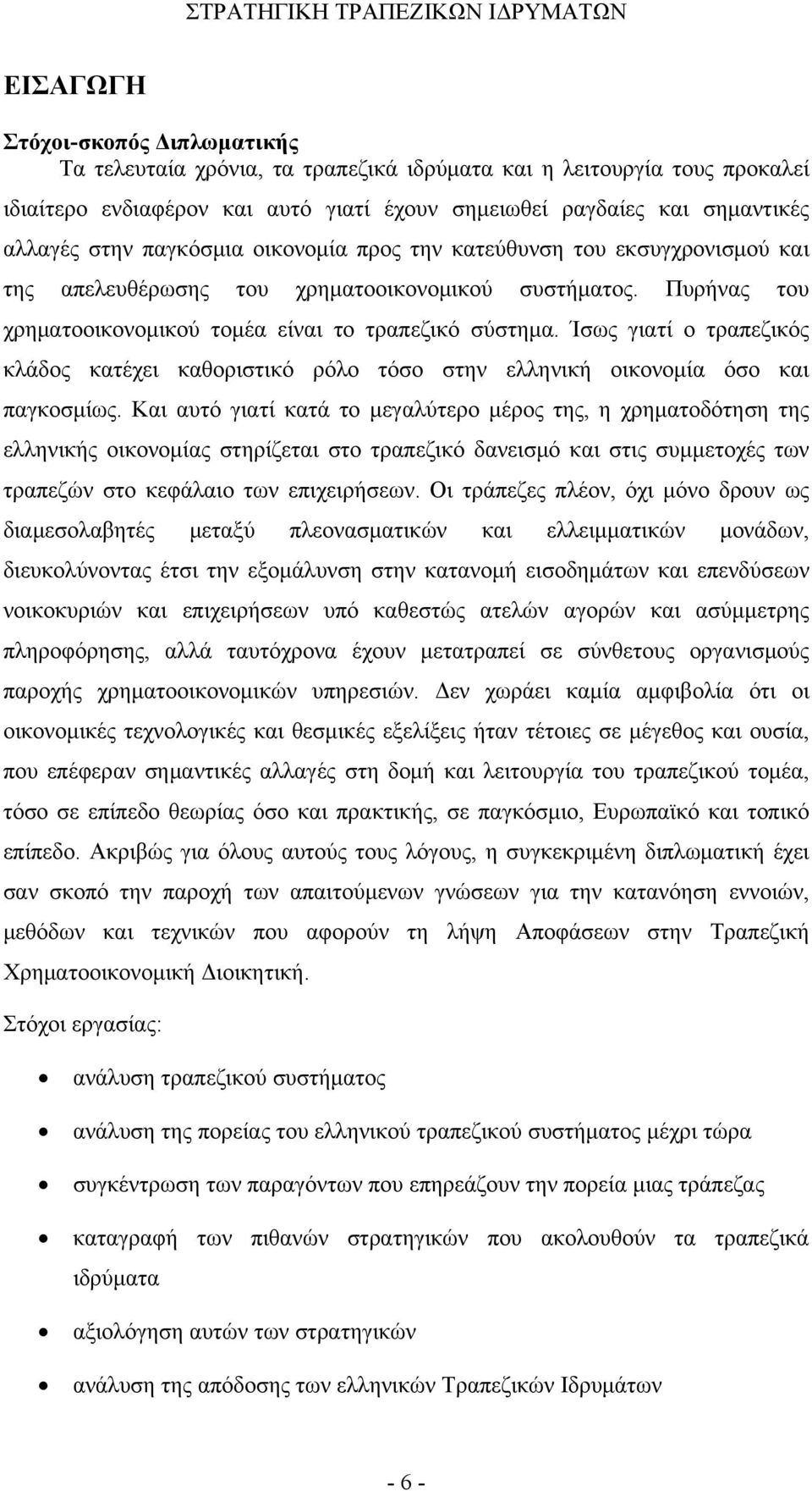 Ίσως γιατί ο τραπεζικός κλάδος κατέχει καθοριστικό ρόλο τόσο στην ελληνική οικονομία όσο και παγκοσμίως.