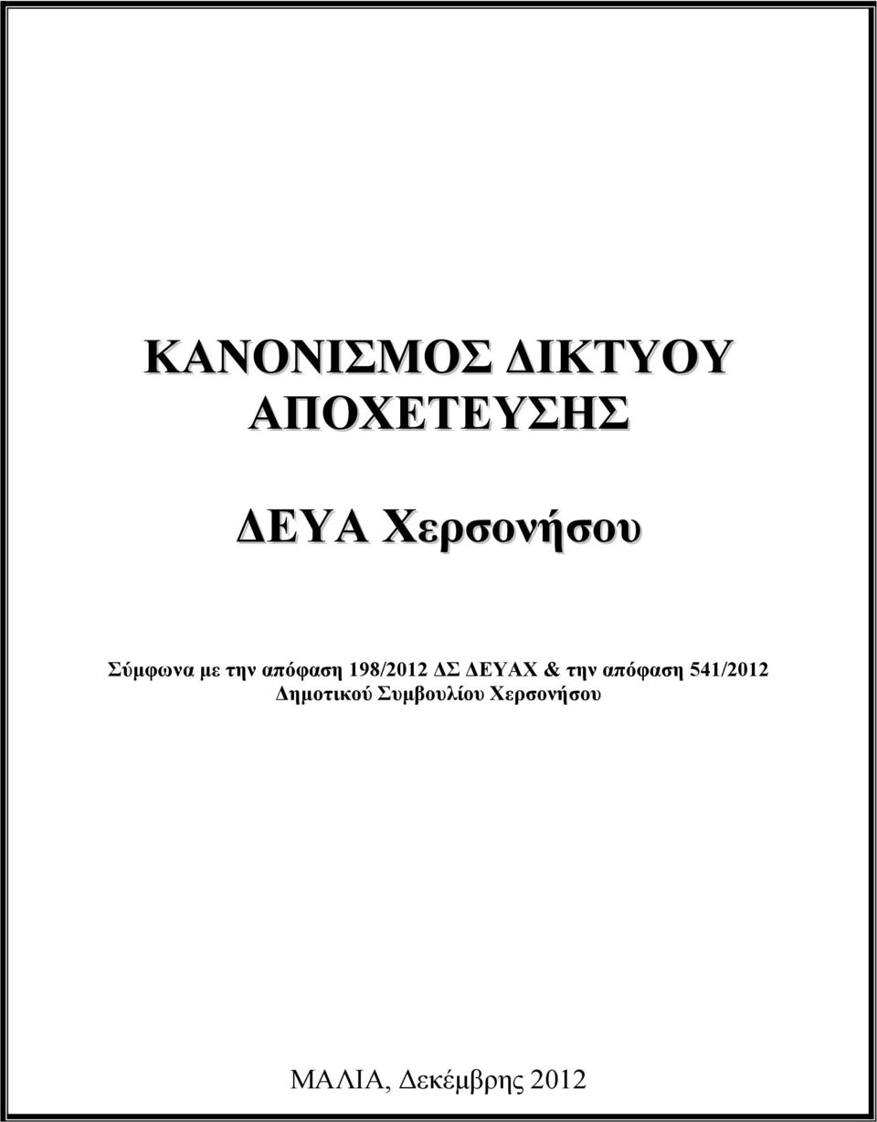 198/2012 Σ ΕΥΑΧ & την απόφαση 541/2012