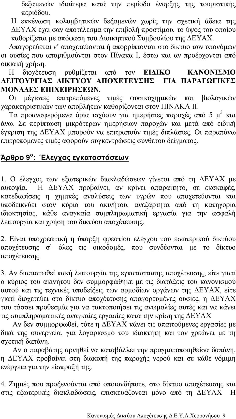 Απαγορεύεται ν αποχετεύονται ή απορρίπτονται στο δίκτυο των υπονόµων οι ουσίες που απαριθµούνται στον Πίνακα Ι, έστω και αν προέρχονται από οικιακή χρήση.