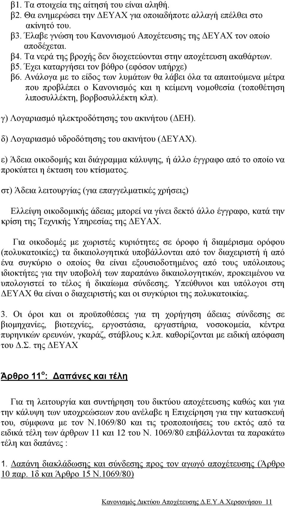 Ανάλογα µε το είδος των λυµάτων θα λάβει όλα τα απαιτούµενα µέτρα που προβλέπει ο Κανονισµός και η κείµενη νοµοθεσία (τοποθέτηση λιποσυλλέκτη, βορβοσυλλέκτη κλπ).
