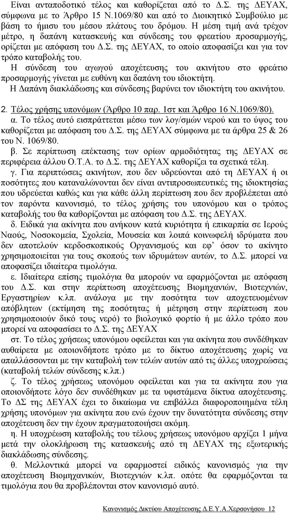 Η σύνδεση του αγωγού αποχέτευσης του ακινήτου στο φρεάτιο προσαρµογής γίνεται µε ευθύνη και δαπάνη του ιδιοκτήτη. Η απάνη διακλάδωσης και σύνδεσης βαρύνει τον ιδιοκτήτη του ακινήτου. 2.