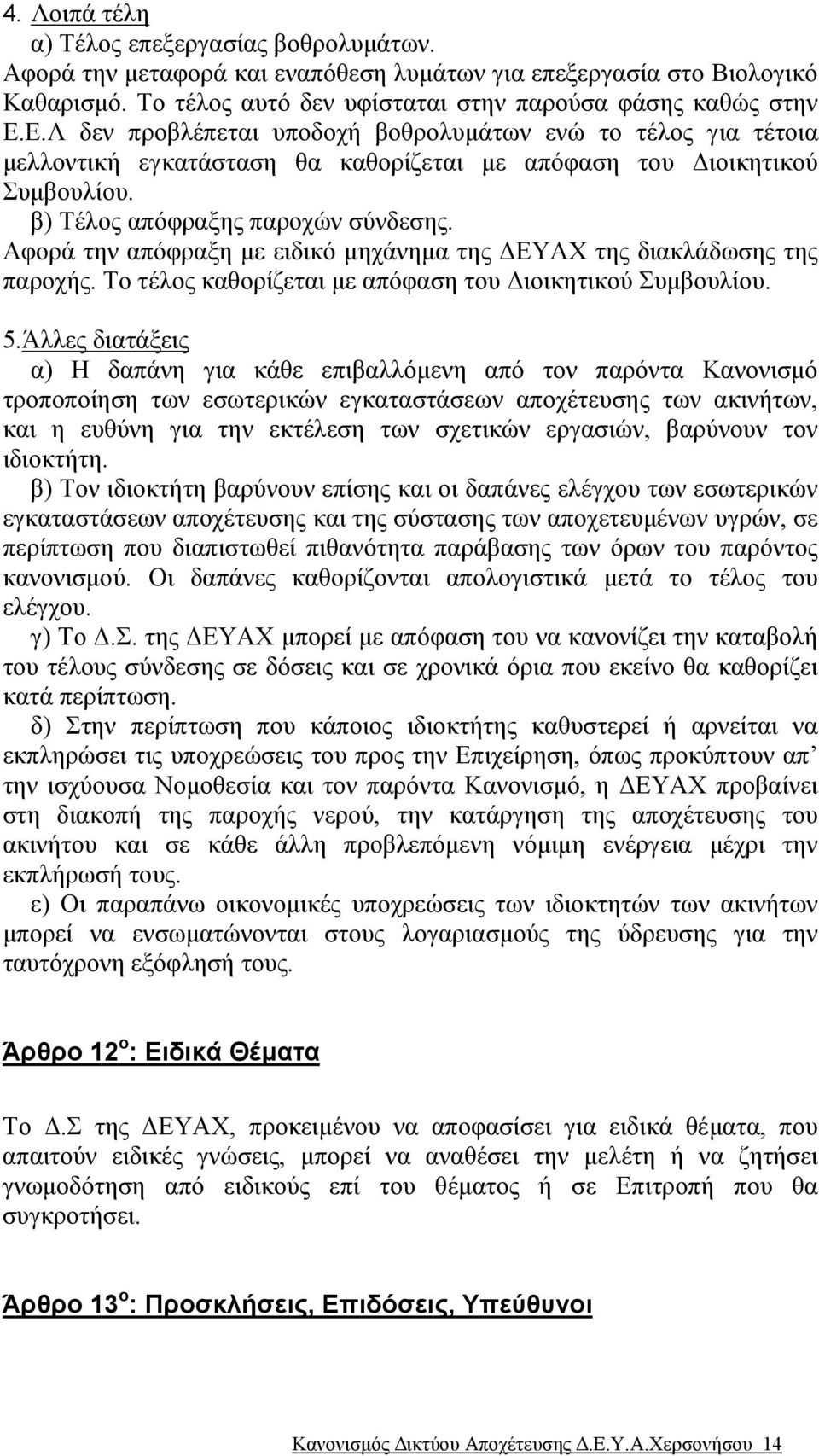 Αφορά την απόφραξη µε ειδικό µηχάνηµα της ΕΥΑΧ της διακλάδωσης της παροχής. Το τέλος καθορίζεται µε απόφαση του ιοικητικού Συµβουλίου. 5.