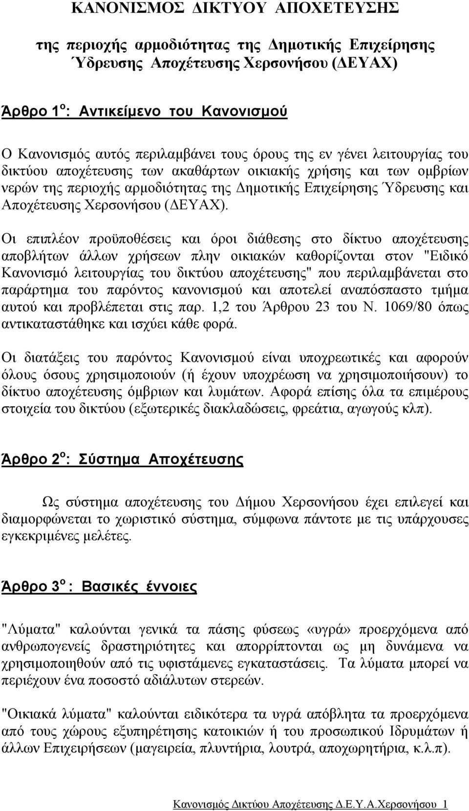 ΕΥΑΧ).