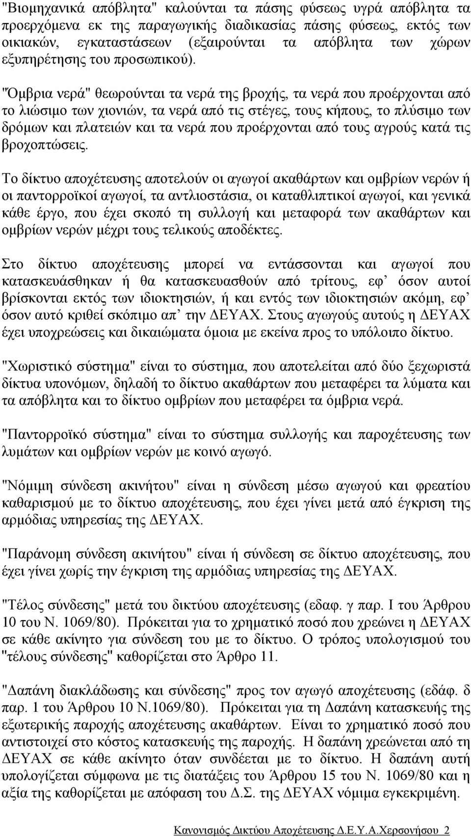 "Όµβρια νερά" θεωρούνται τα νερά της βροχής, τα νερά που προέρχονται από το λιώσιµο των χιονιών, τα νερά από τις στέγες, τους κήπους, το πλύσιµο των δρόµων και πλατειών και τα νερά που προέρχονται