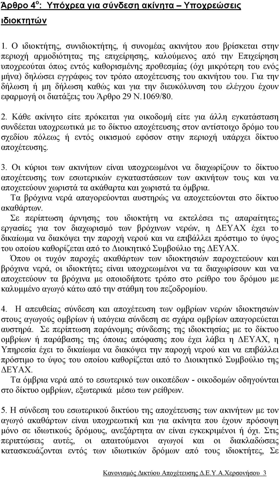 του ενός µήνα) δηλώσει εγγράφως τον τρόπο αποχέτευσης του ακινήτου του. Για την δήλωση ή µη δήλωση καθώς και για την διευκόλυνση του ελέγχου έχουν εφαρµογή οι διατάξεις του Άρθρο 29