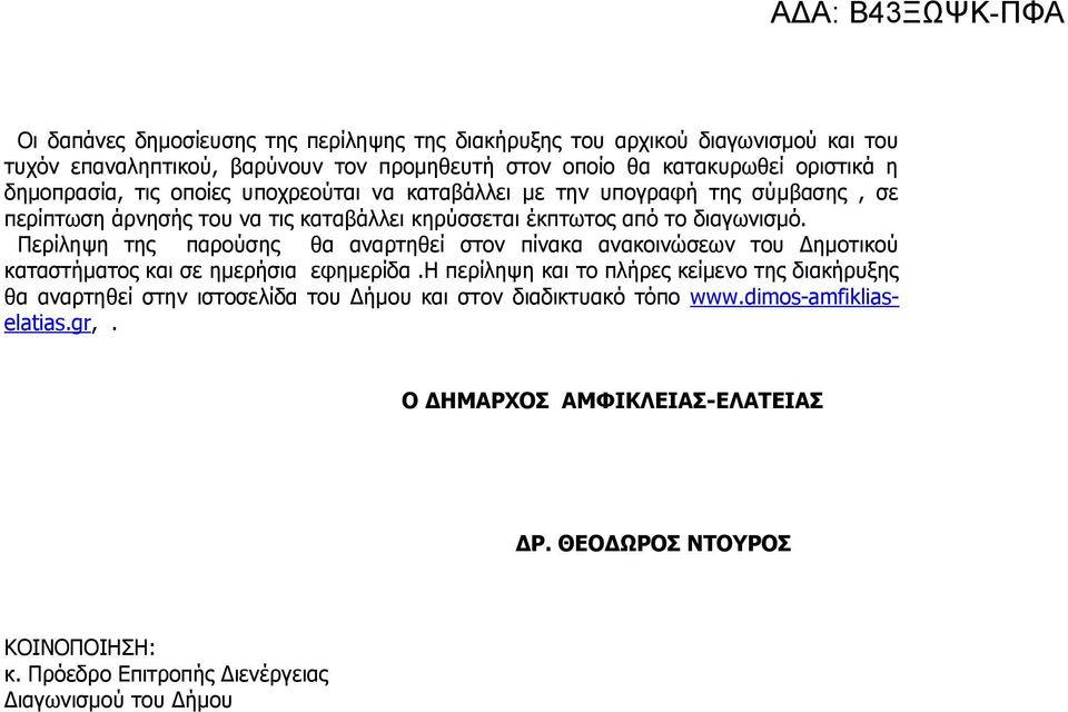 Περίληψη της παρούσης θα αναρτηθεί στον πίνακα ανακοινώσεων του Δημοτικού καταστήματος και σε ημερήσια εφημερίδα.
