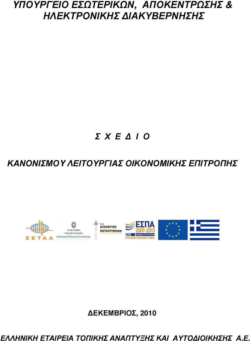 ΛΕΙΤΟΥΡΓΙΑΣ ΟΙΚΟΝΟΜΙΚΗΣ ΕΠΙΤΡΟΠΗΣ ΕΚΕΜΒΡΙΟΣ,