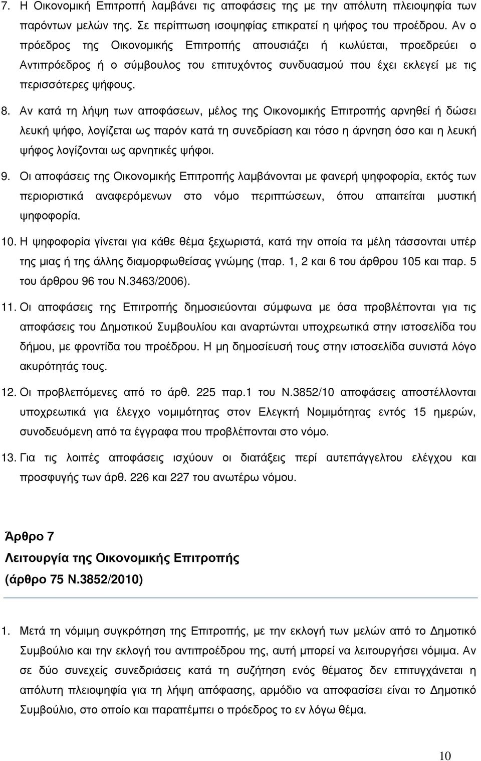 Αν κατά τη λήψη των αποφάσεων, µέλος της Οικονοµικής Επιτροπής αρνηθεί ή δώσει λευκή ψήφο, λογίζεται ως παρόν κατά τη συνεδρίαση και τόσο η άρνηση όσο και η λευκή ψήφος λογίζονται ως αρνητικές ψήφοι.