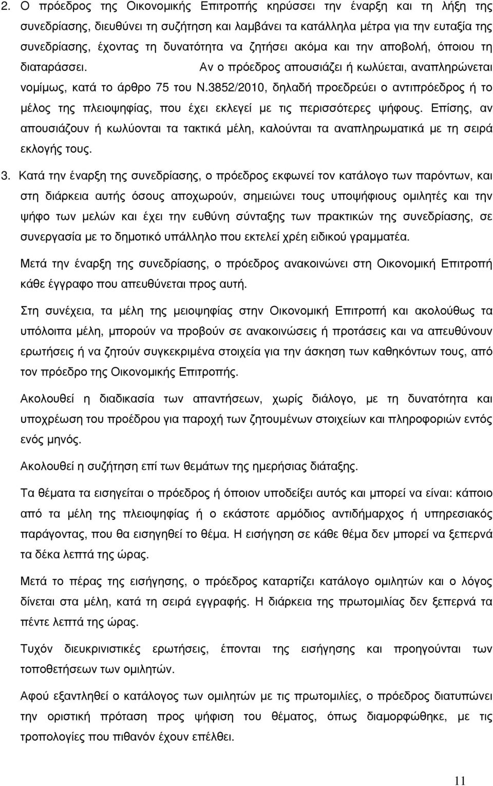 3852/2010, δηλαδή προεδρεύει ο αντιπρόεδρος ή το µέλος της πλειοψηφίας, που έχει εκλεγεί µε τις περισσότερες ψήφους.