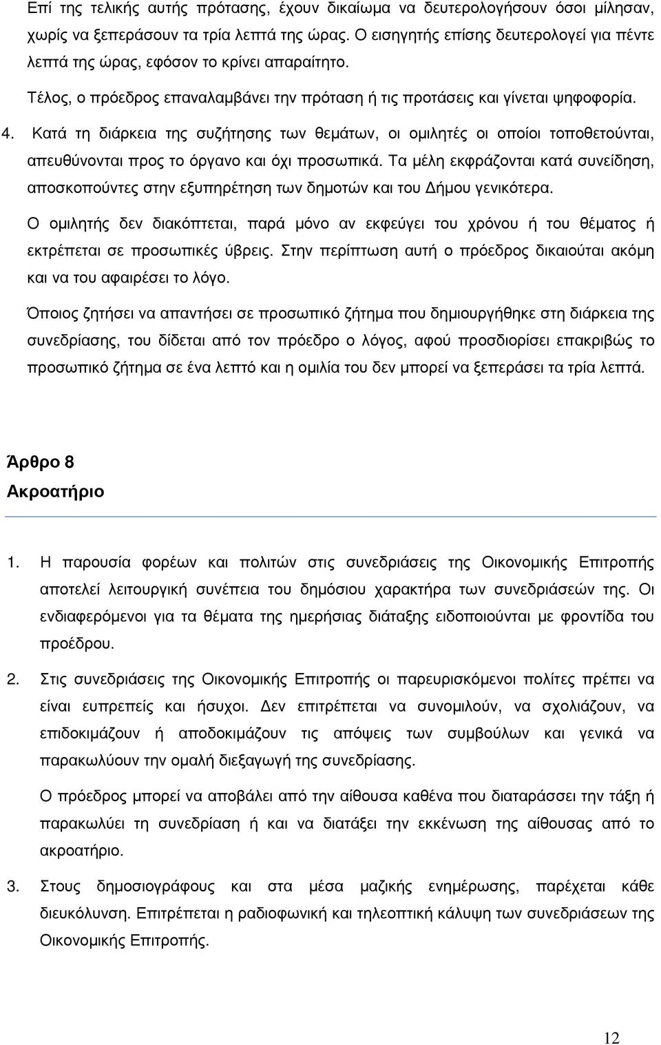 Κατά τη διάρκεια της συζήτησης των θεµάτων, οι οµιλητές οι οποίοι τοποθετούνται, απευθύνονται προς το όργανο και όχι προσωπικά.