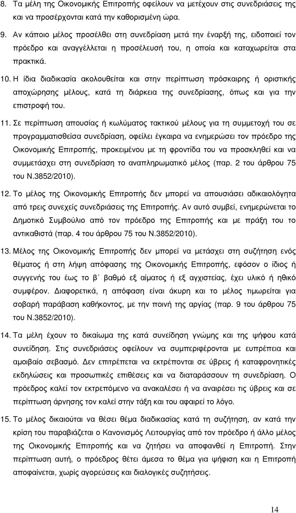 Η ίδια διαδικασία ακολουθείται και στην περίπτωση πρόσκαιρης ή οριστικής αποχώρησης µέλους, κατά τη διάρκεια της συνεδρίασης, όπως και για την επιστροφή του. 11.