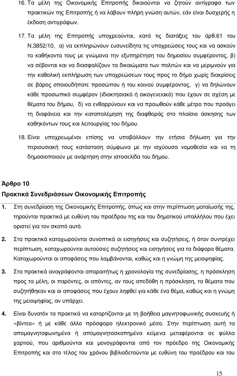 3852/10, α) να εκπληρώνουν ευσυνείδητα τις υποχρεώσεις τους και να ασκούν τα καθήκοντα τους µε γνώµονα την εξυπηρέτηση του δηµοσίου συµφέροντος, β) να σέβονται και να διασφαλίζουν τα δικαιώµατα των