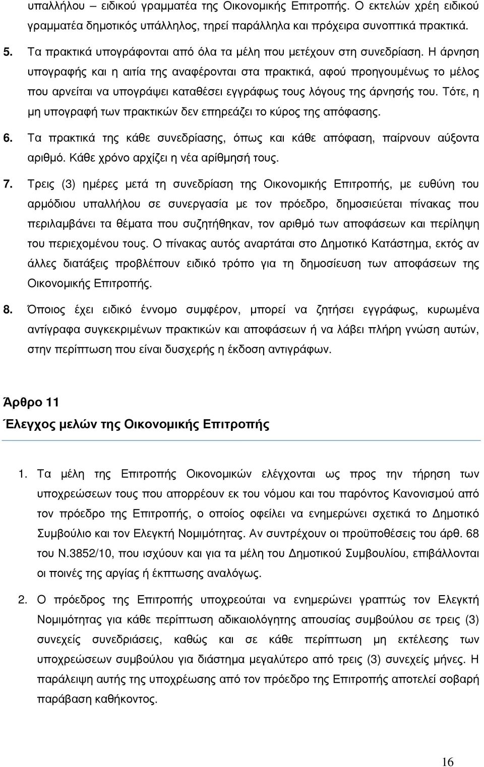 Η άρνηση υπογραφής και η αιτία της αναφέρονται στα πρακτικά, αφού προηγουµένως το µέλος που αρνείται να υπογράψει καταθέσει εγγράφως τους λόγους της άρνησής του.