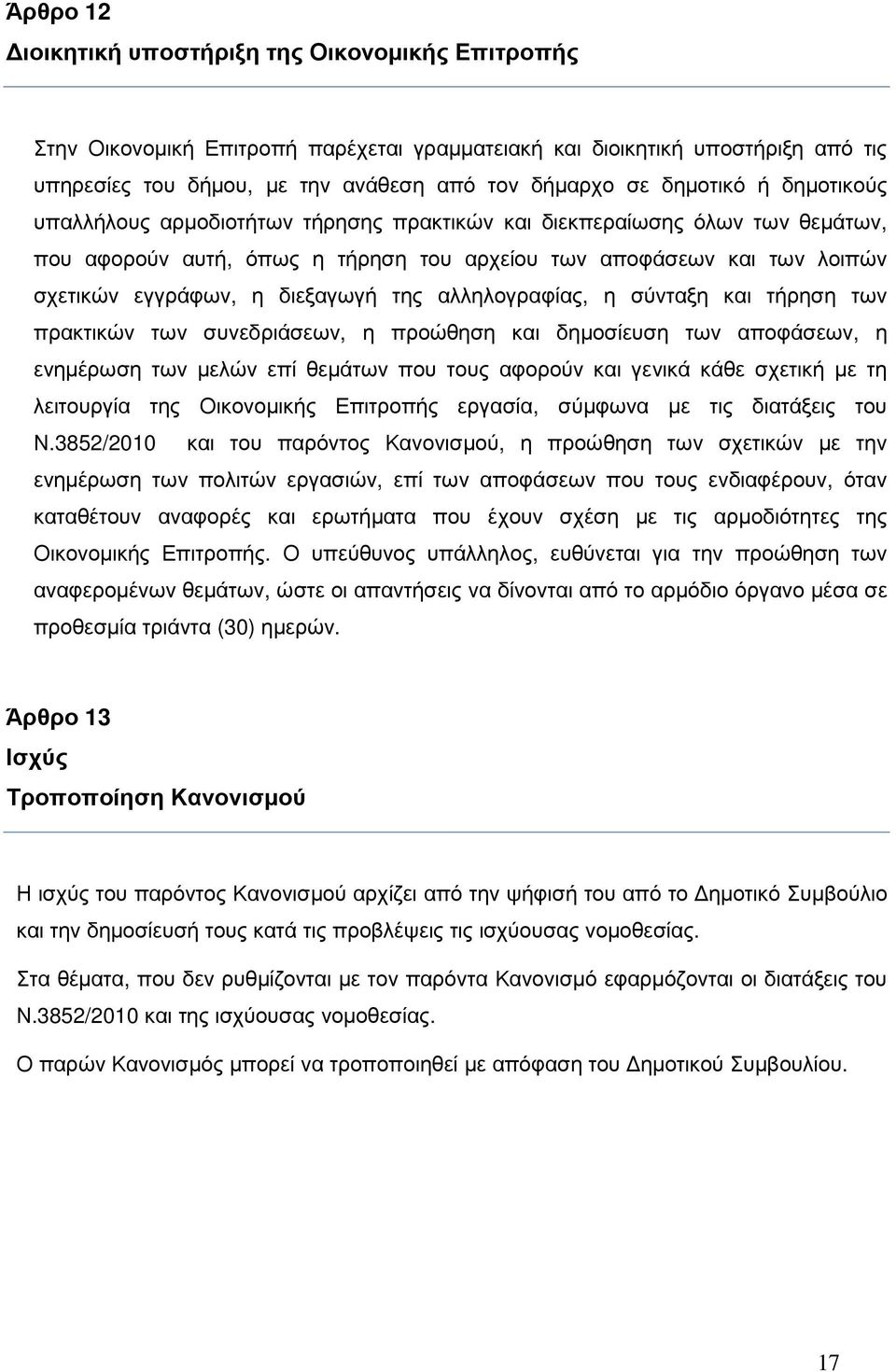 διεξαγωγή της αλληλογραφίας, η σύνταξη και τήρηση των πρακτικών των συνεδριάσεων, η προώθηση και δηµοσίευση των αποφάσεων, η ενηµέρωση των µελών επί θεµάτων που τους αφορούν και γενικά κάθε σχετική