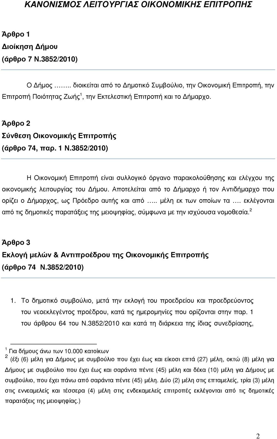 3852/2010) Η Οικονοµική Επιτροπή είναι συλλογικό όργανο παρακολούθησης και ελέγχου της οικονοµικής λειτουργίας του ήµου.