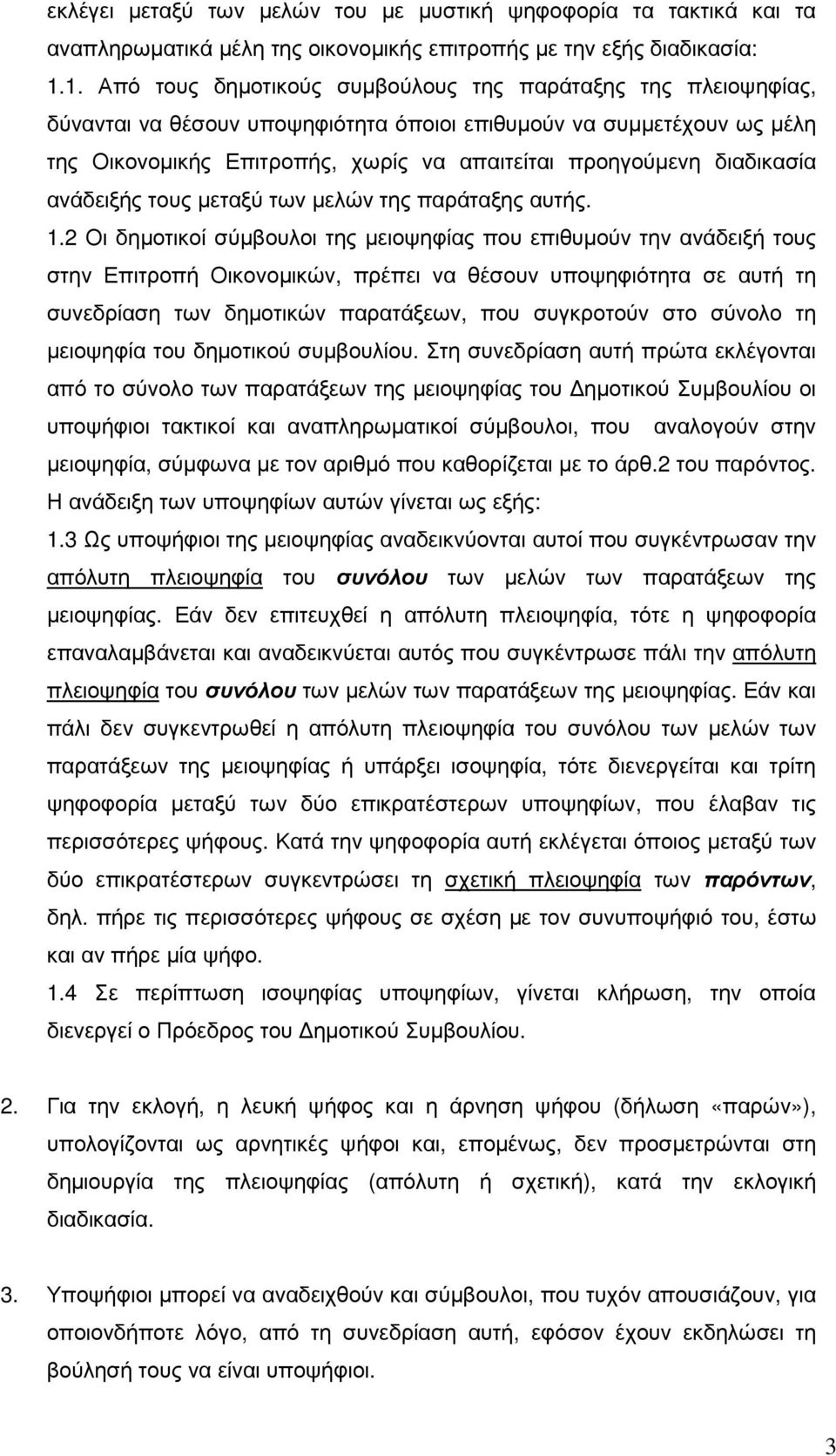 διαδικασία ανάδειξής τους µεταξύ των µελών της παράταξης αυτής. 1.