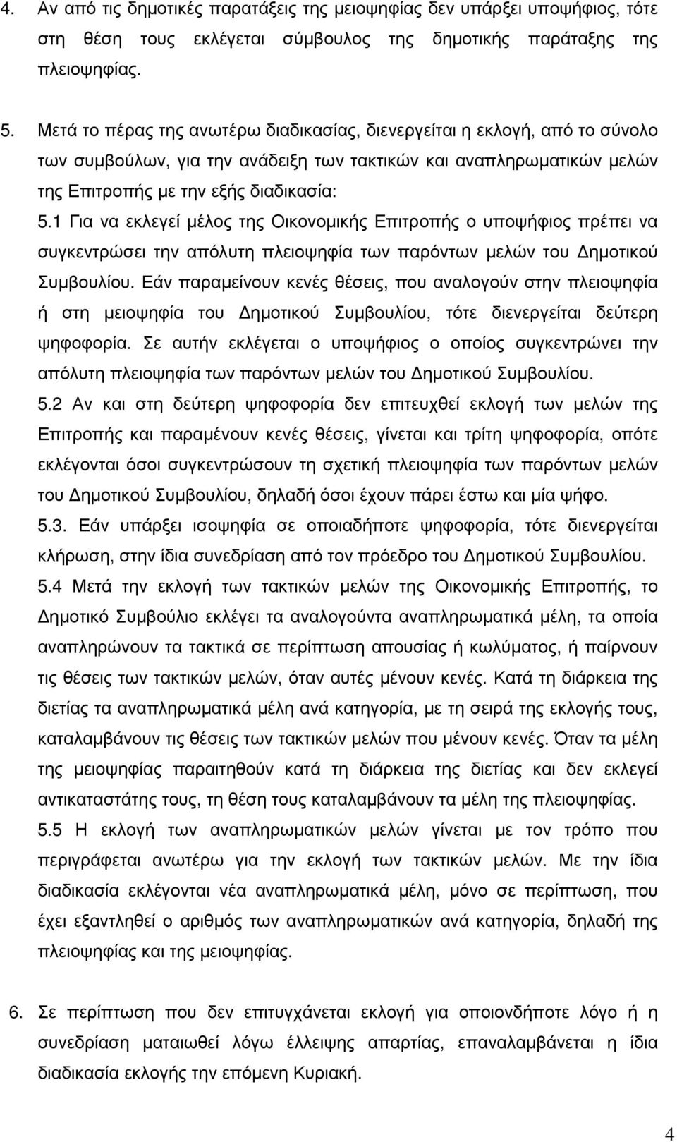 1 Για να εκλεγεί µέλος της Οικονοµικής Επιτροπής ο υποψήφιος πρέπει να συγκεντρώσει την απόλυτη πλειοψηφία των παρόντων µελών του ηµοτικού Συµβουλίου.