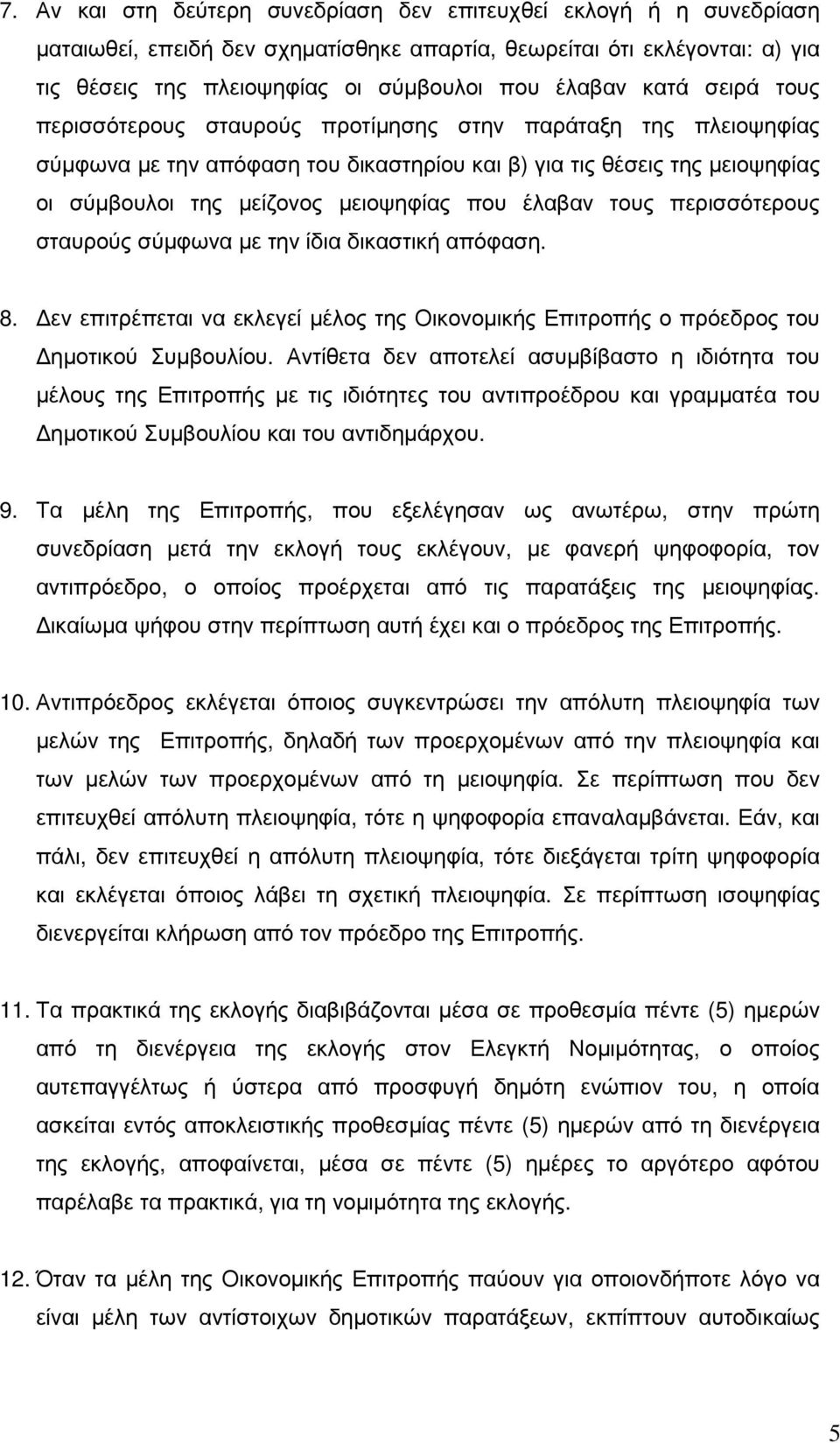 έλαβαν τους περισσότερους σταυρούς σύµφωνα µε την ίδια δικαστική απόφαση. 8. εν επιτρέπεται να εκλεγεί µέλος της Οικονοµικής Επιτροπής ο πρόεδρος του ηµοτικού Συµβουλίου.