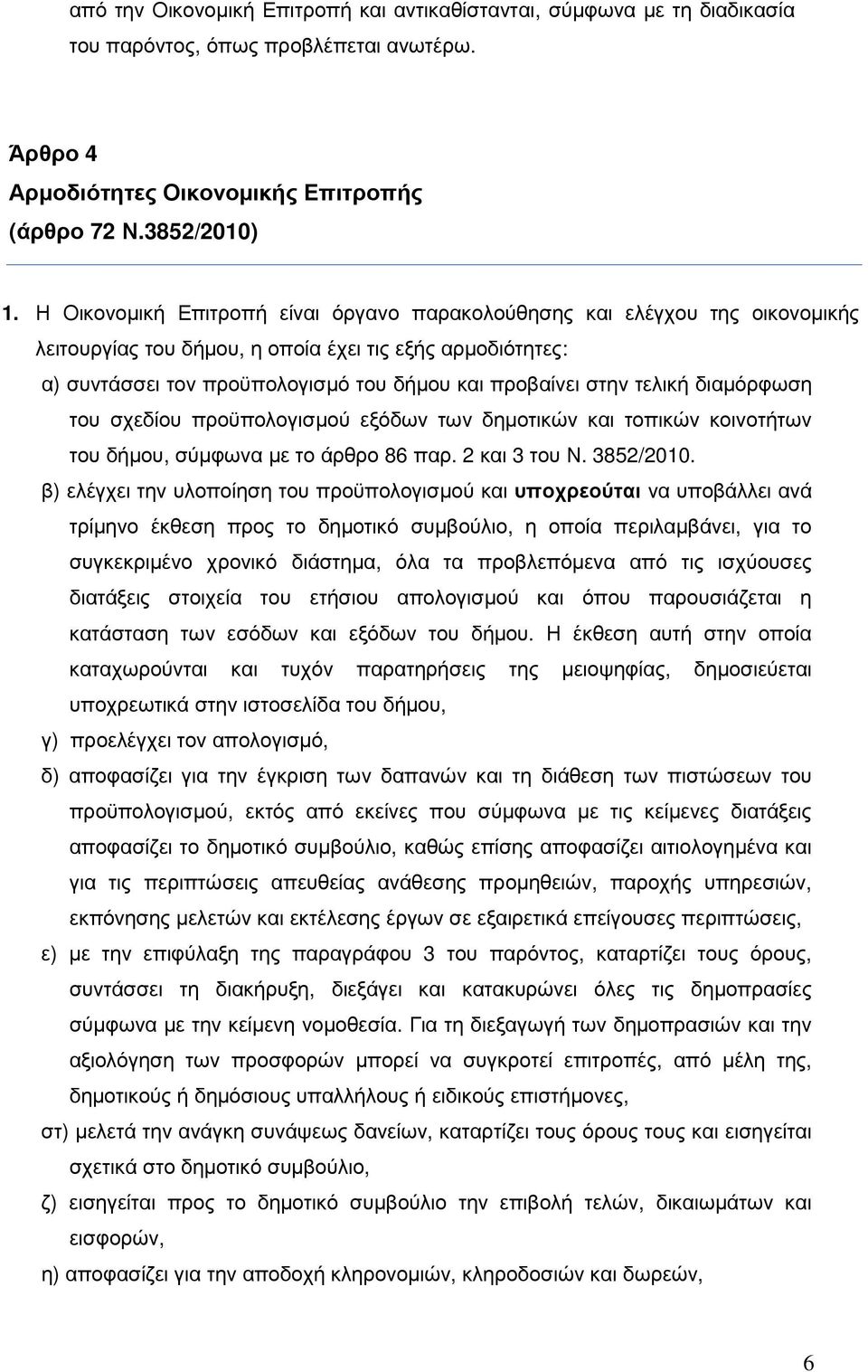 τελική διαµόρφωση του σχεδίου προϋπολογισµού εξόδων των δηµοτικών και τοπικών κοινοτήτων του δήµου, σύµφωνα µε το άρθρο 86 παρ. 2 και 3 του Ν. 3852/2010.