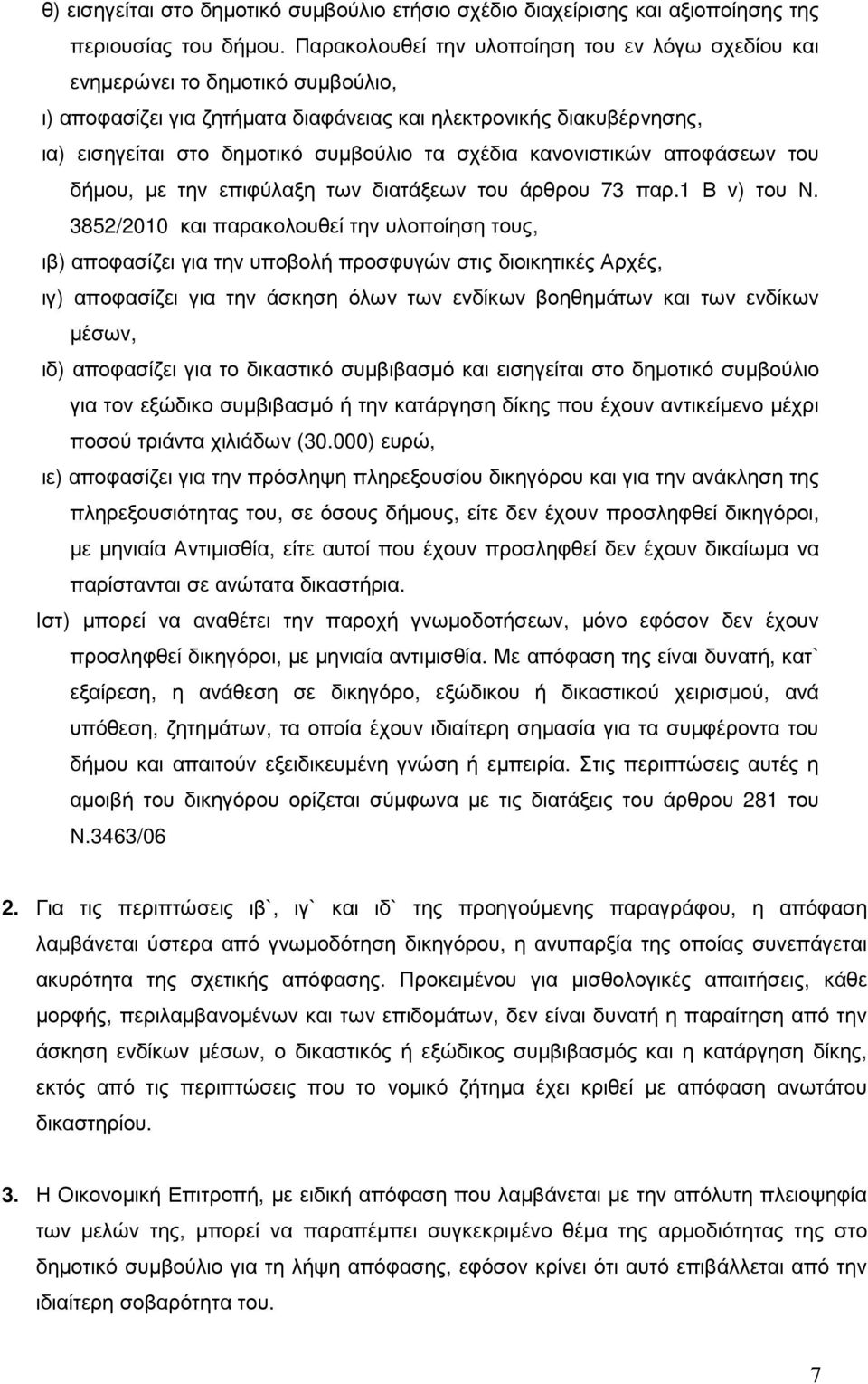 σχέδια κανονιστικών αποφάσεων του δήµου, µε την επιφύλαξη των διατάξεων του άρθρου 73 παρ.1 Β ν) του Ν.