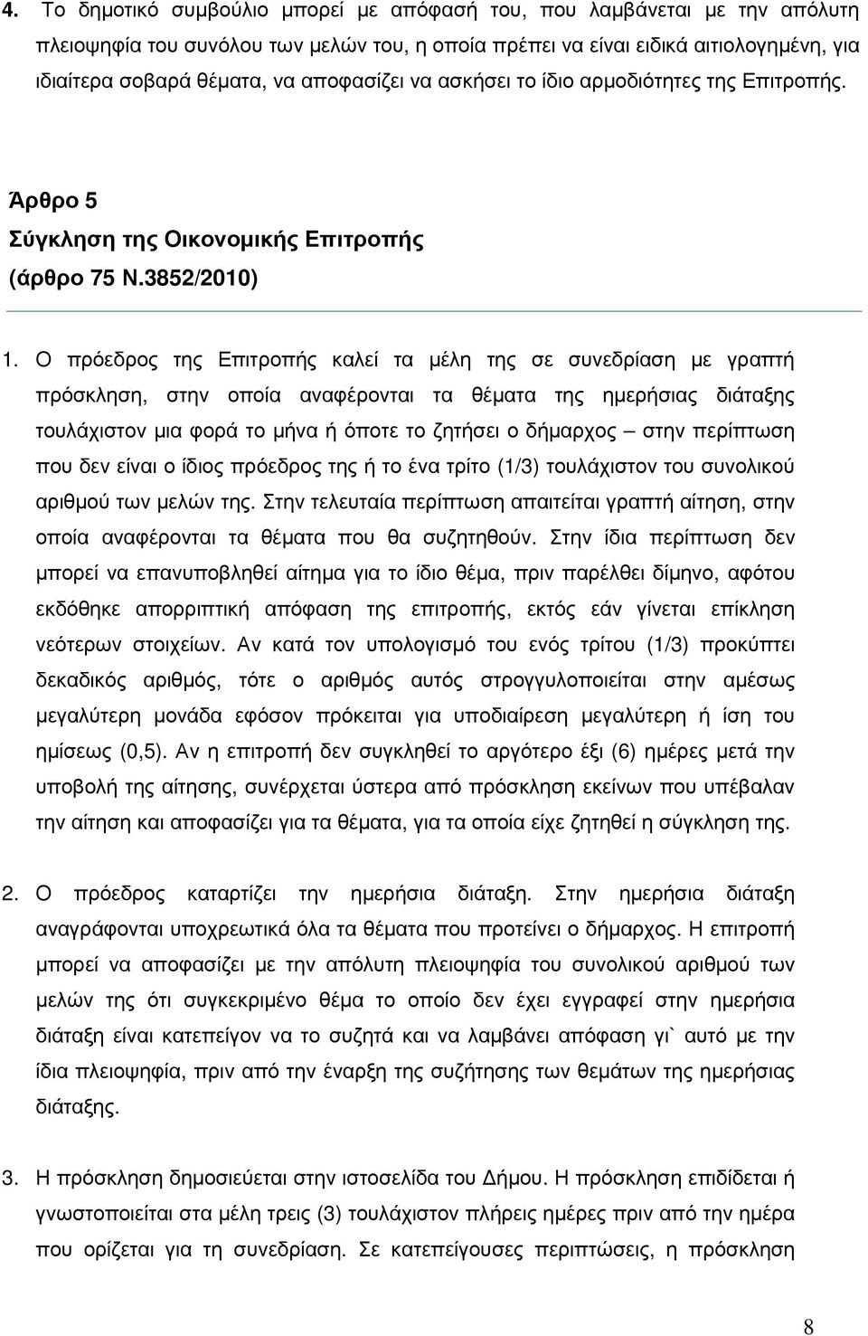 Ο πρόεδρος της Επιτροπής καλεί τα µέλη της σε συνεδρίαση µε γραπτή πρόσκληση, στην οποία αναφέρονται τα θέµατα της ηµερήσιας διάταξης τουλάχιστον µια φορά το µήνα ή όποτε το ζητήσει ο δήµαρχος στην