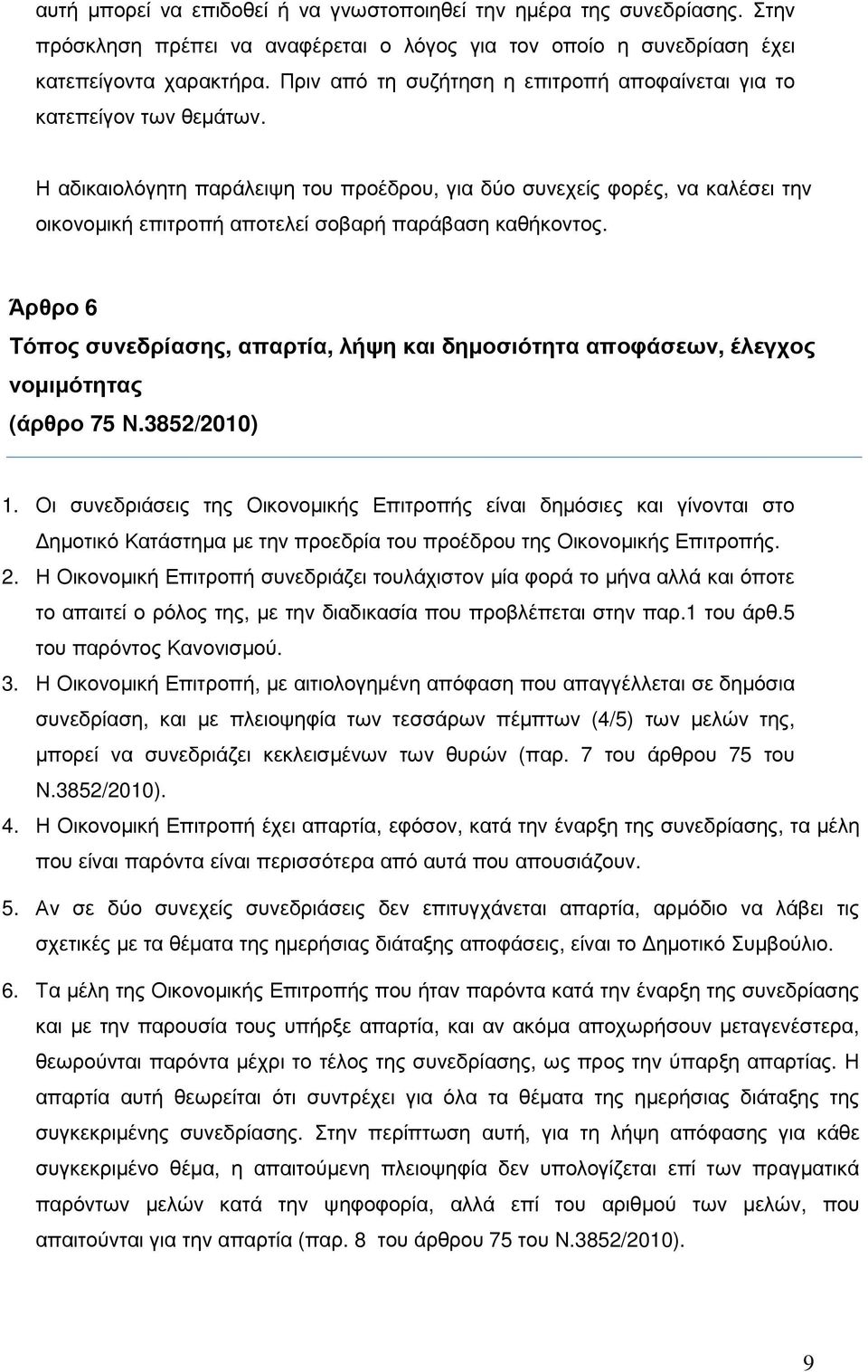 Η αδικαιολόγητη παράλειψη του προέδρου, για δύο συνεχείς φορές, να καλέσει την οικονοµική επιτροπή αποτελεί σοβαρή παράβαση καθήκοντος.