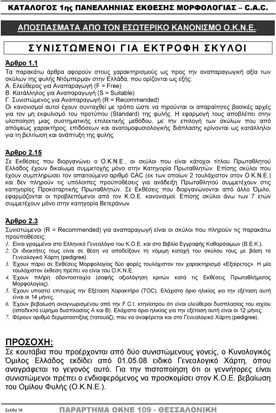 Κατάλληλος για Αναπαραγωγή (S = Suitable) Γ.