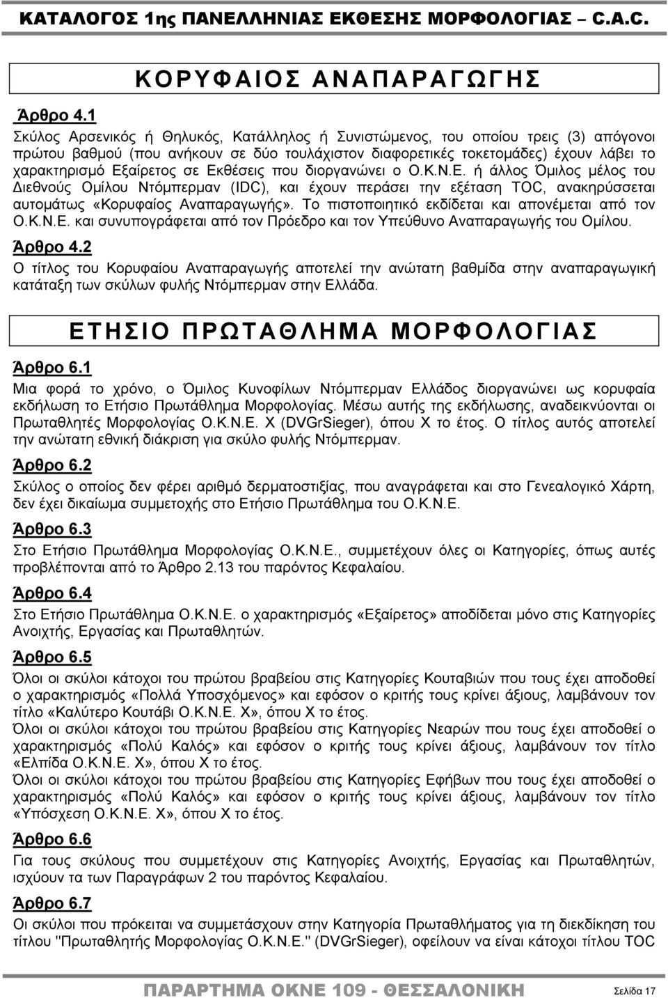 Εκθέσεις που διοργανώνει ο Ο.Κ.Ν.Ε. ή άλλος Όμιλος μέλος του Διεθνούς Ομίλου Ντόμπερμαν (IDC), και έχουν περάσει την εξέταση TOC, ανακηρύσσεται αυτομάτως «Κορυφαίος Αναπαραγωγής».